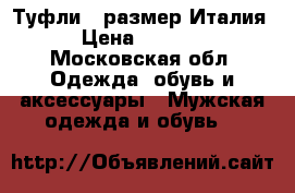 Туфли 41размер Италия › Цена ­ 3 500 - Московская обл. Одежда, обувь и аксессуары » Мужская одежда и обувь   